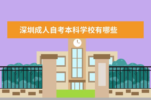 深圳成人自考本科学校有哪些