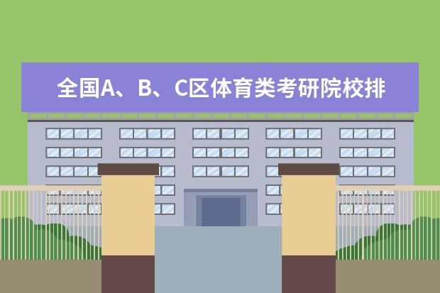 全国A、B、C区体育类考研院校排名表(山东体育生(普招)求助!)