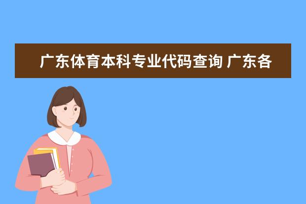 广东体育本科专业代码查询 广东各校的志愿的专业代码