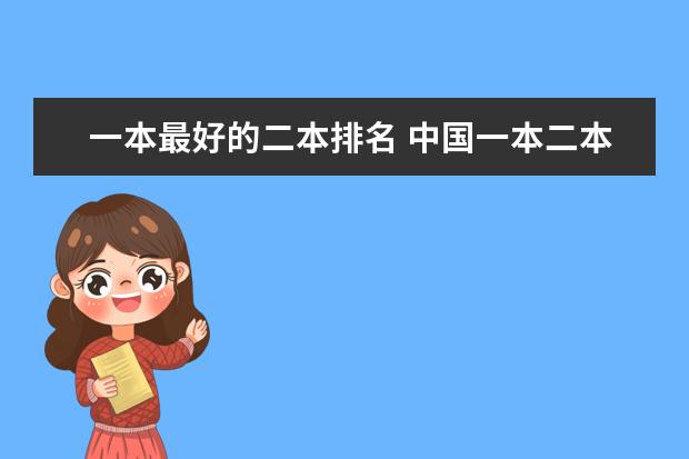 一本最好的二本排名 中国一本二本大学排名~~~艺术类理科类文科类~~