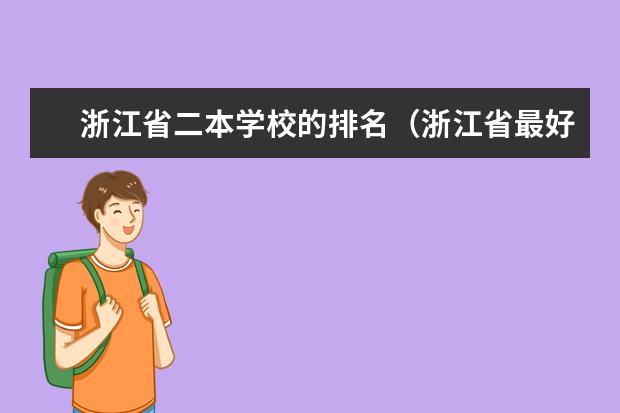 浙江省二本学校的排名(浙江省最好的五个本2学校)