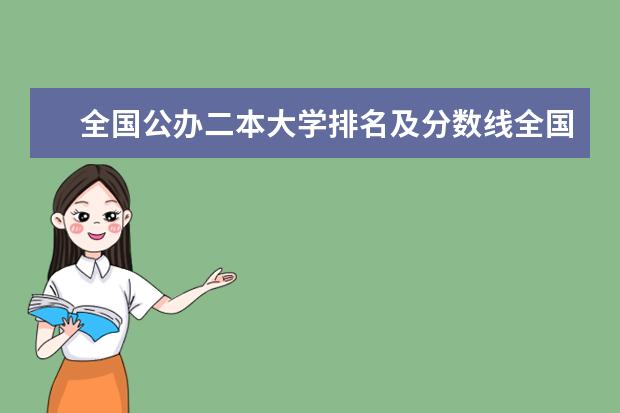 全国公办二本大学排名及分数线全国三本大学 三本大学排名榜 全国最好的三本学校