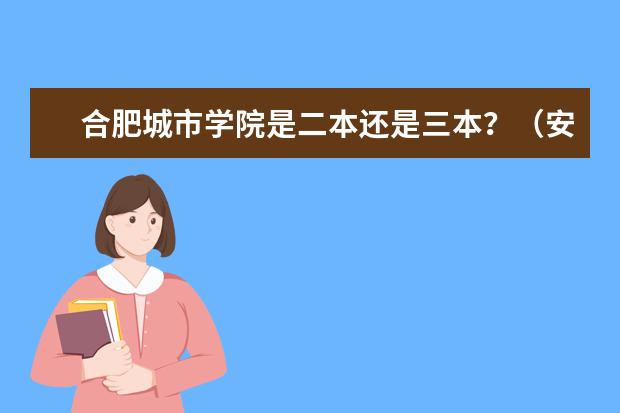 合肥城市学院是二本还是三本?(安徽省二本学校名单)