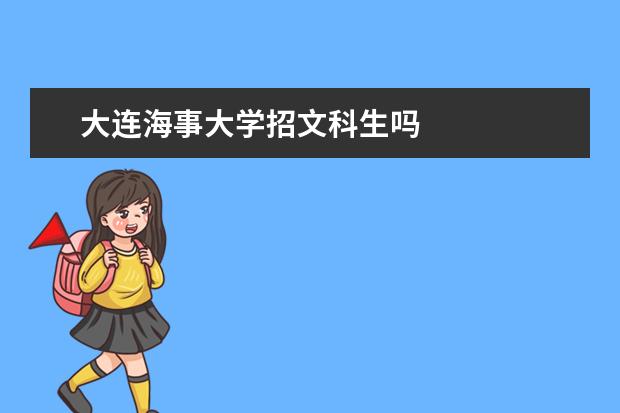 大连海事大学招文科生吗