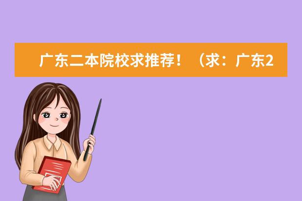 广东二本院校求推荐！（求：广东2本A类学校排名以及B类的）