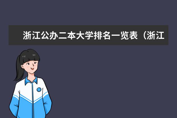 浙江公办二本大学排名一览表（浙江省二本院校排名及分数线）
