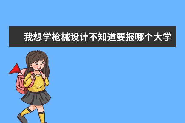 我想学枪械设计不知道要报哪个大学的什么专业