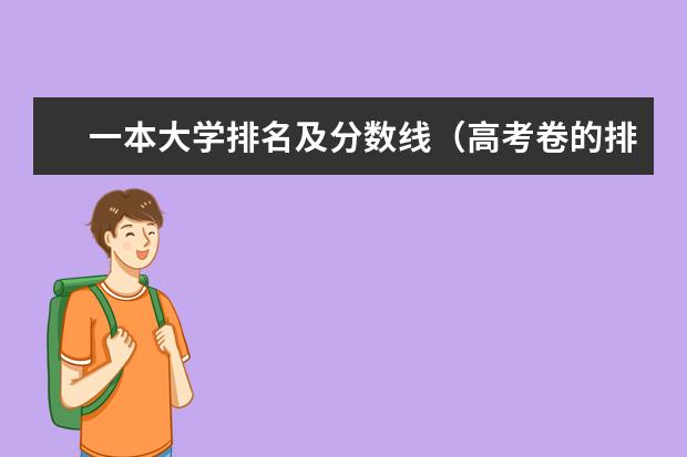 一本大学排名及分数线(高考卷的排名顺序是怎样的?)