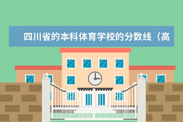 四川省的本科体育学校的分数线(高考体育本科分数线)