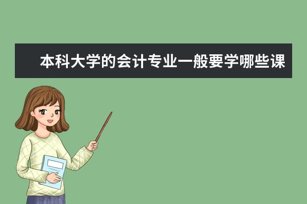 本科大学的会计专业一般要学哪些课程