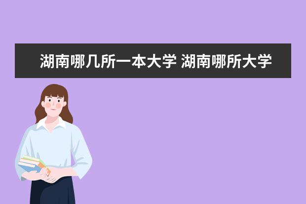 湖南哪几所一本大学 湖南哪所大学最好?