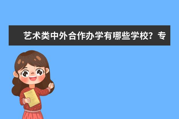 艺术类中外合作办学有哪些学校?专业是导演和编导