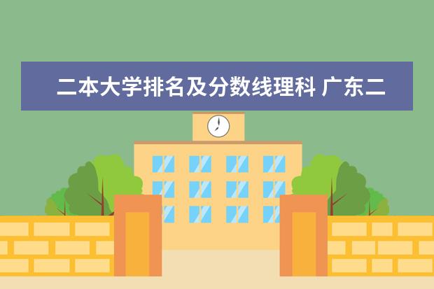二本大学排名及分数线理科 广东二本大学排名