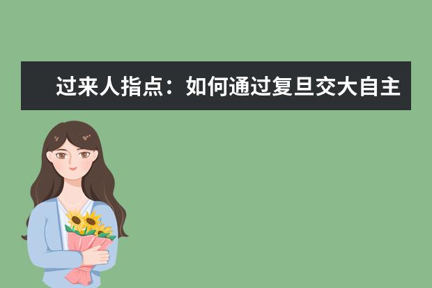 过来人指点:如何通过复旦交大自主招生