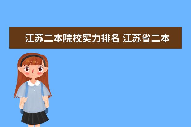 江苏二本院校实力排名 江苏省二本院校排名及分数线