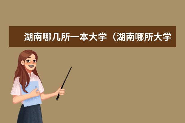 湖南哪几所一本大学(湖南哪所大学最好?)