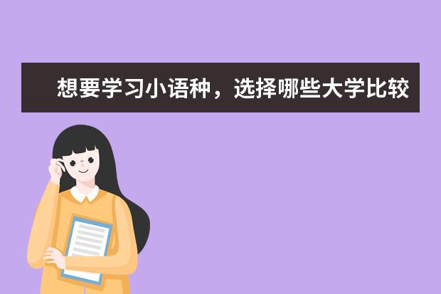 想要学习小语种，选择哪些大学比较好呢？适合文科生填报吗？