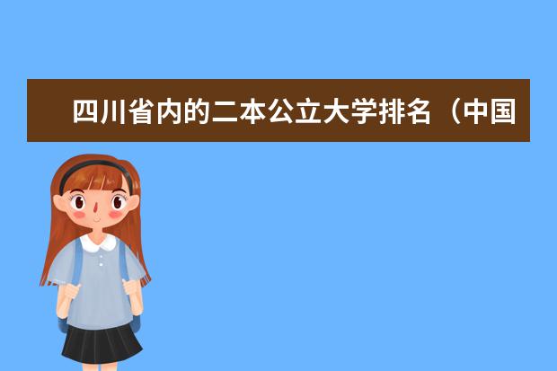四川省内的二本公立大学排名（中国二本独立院校排名）