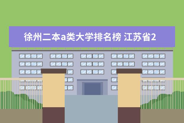 徐州二本a类大学排名榜 江苏省2本大学排名