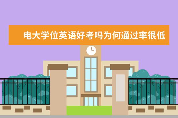 电大学位英语好考吗为何通过率很低?