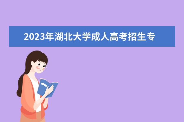 2023年湖北大学成人高考招生专业有哪些