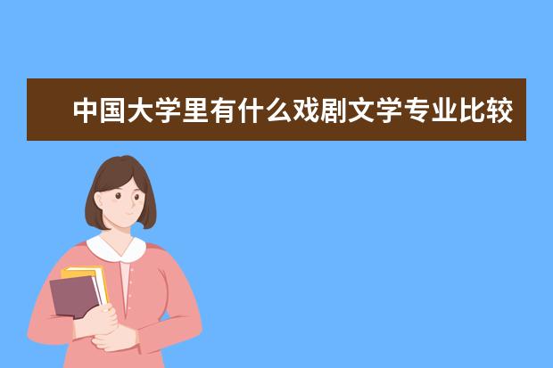 中国大学里有什么戏剧文学专业比较好的?