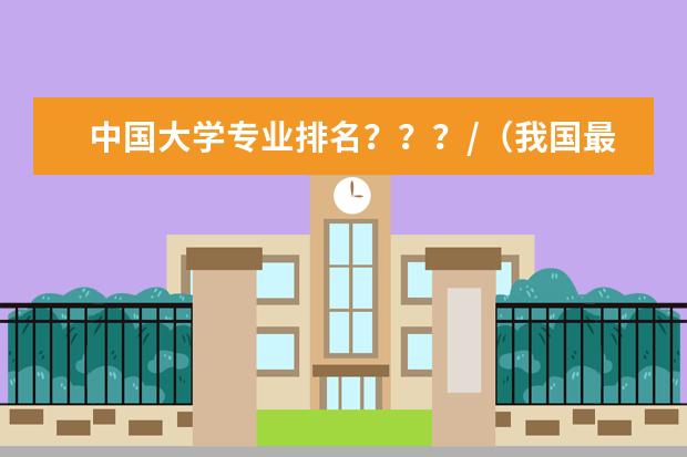 中国大学专业排名???/(我国最好的环保专业的学校是哪所??)