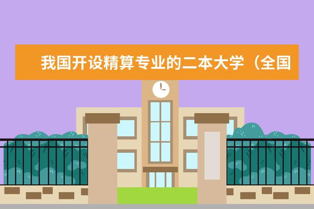 我国开设精算专业的二本大学(全国二本院校排名)