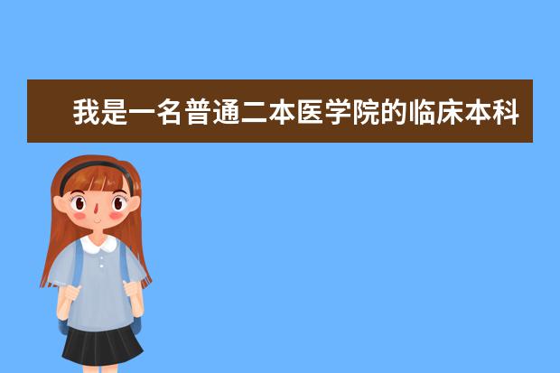 我是一名普通二本医学院的临床本科生想去美国 匹兹堡大学usnews美国排名