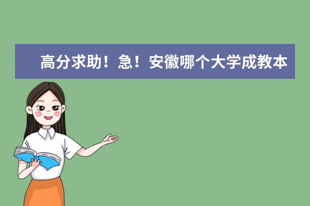 高分求助!急!安徽哪个大学成教本科有测绘或者工程测量专业?注意是成人教育!