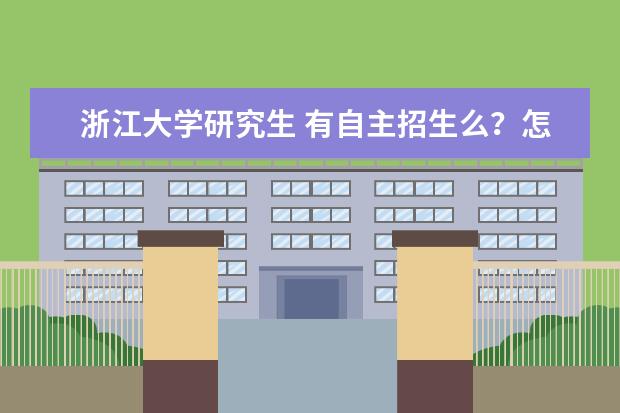 浙江大学研究生 有自主招生么?怎么报?