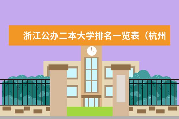 浙江公办二本大学排名一览表(杭州的二本大学及其分数线)