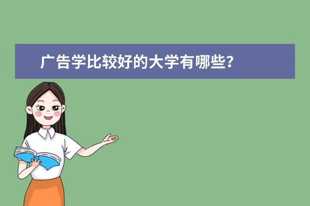 广告学比较好的大学有哪些?