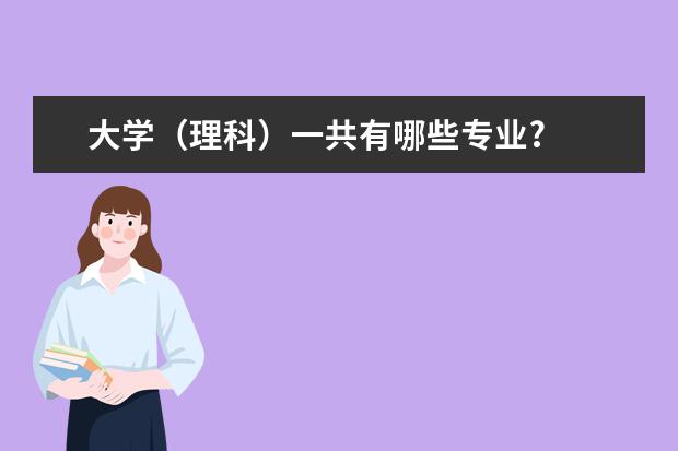 大学(理科)一共有哪些专业?