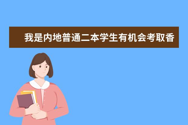 我是内地普通二本学生有机会考取香港大学的研究生吗?