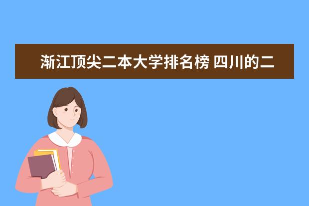 渐江顶尖二本大学排名榜 四川的二本大学排名