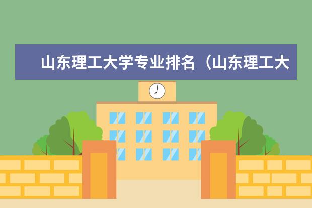 山东理工大学专业排名（山东理工大学与烟台大学比较？）