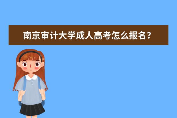 南京审计大学成人高考怎么报名？