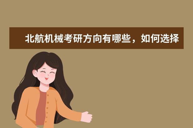 北航机械考研方向有哪些，如何选择？