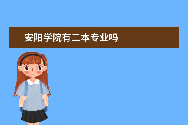 安阳学院有二本专业吗