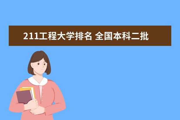 211工程大学排名 全国本科二批大学排名