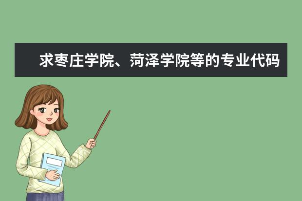 求枣庄学院、菏泽学院等的专业代码 泰山学院专业代码
