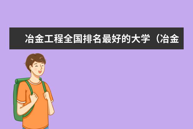 冶金工程全国排名最好的大学（冶金工程专业排名）