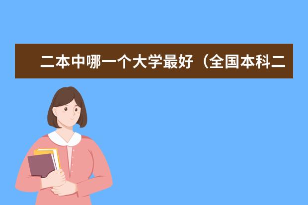 二本中哪一个大学最好(全国本科二批大学排名)