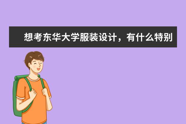 想考东华大学服装设计,有什么特别的要求吗?要选什么科呢