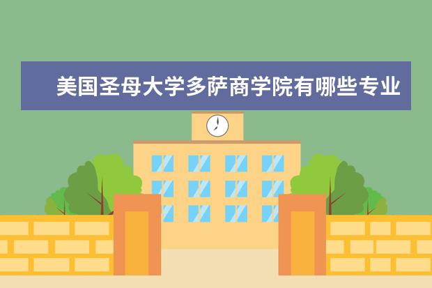 美国圣母大学多萨商学院有哪些专业设置?