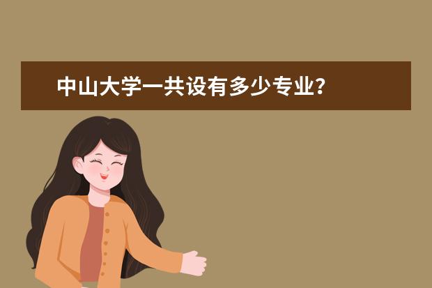 中山大学一共设有多少专业?