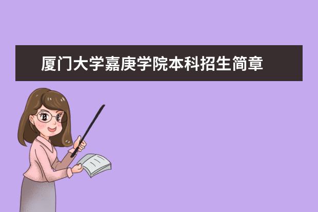 厦门大学嘉庚学院本科招生简章 厦门大学嘉庚学院本科招生简章