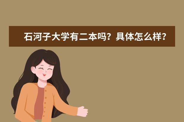 石河子大学有二本吗?具体怎么样?