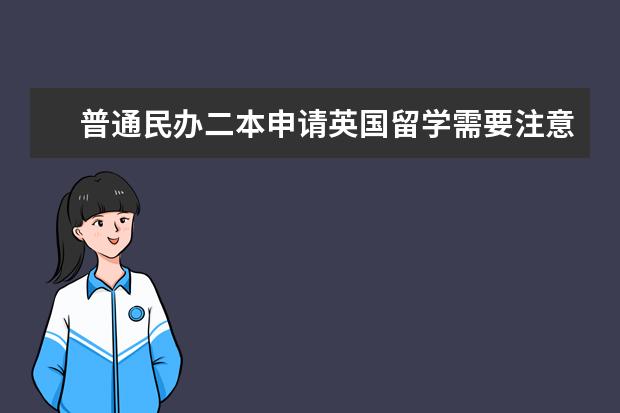 普通民办二本申请英国留学需要注意什么？